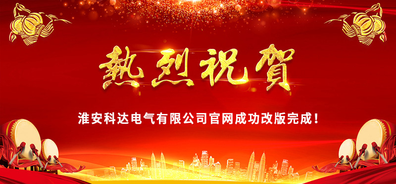 熱烈慶?；窗部七_電氣官網(wǎng)成功改版完成！